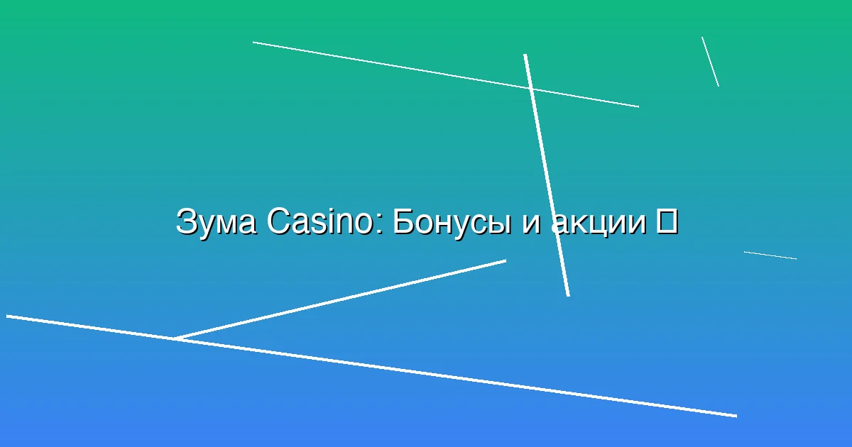 Бонусы и акции