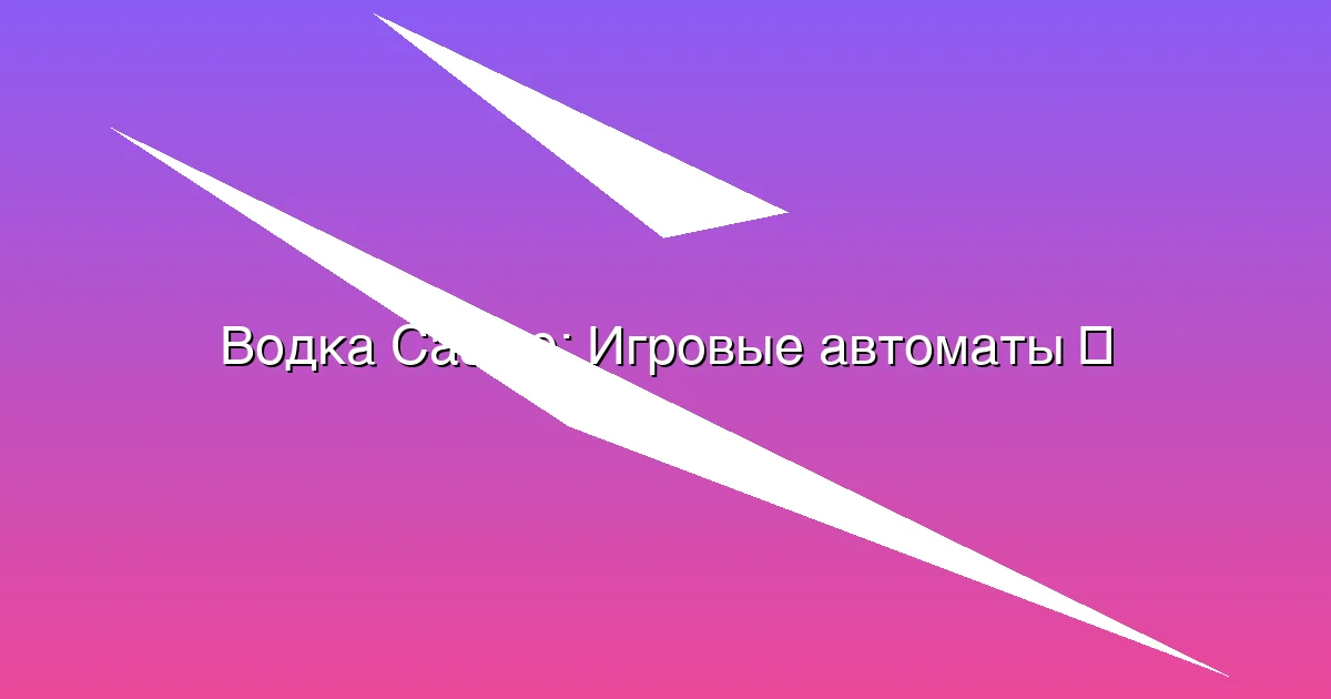 Игровые автоматы